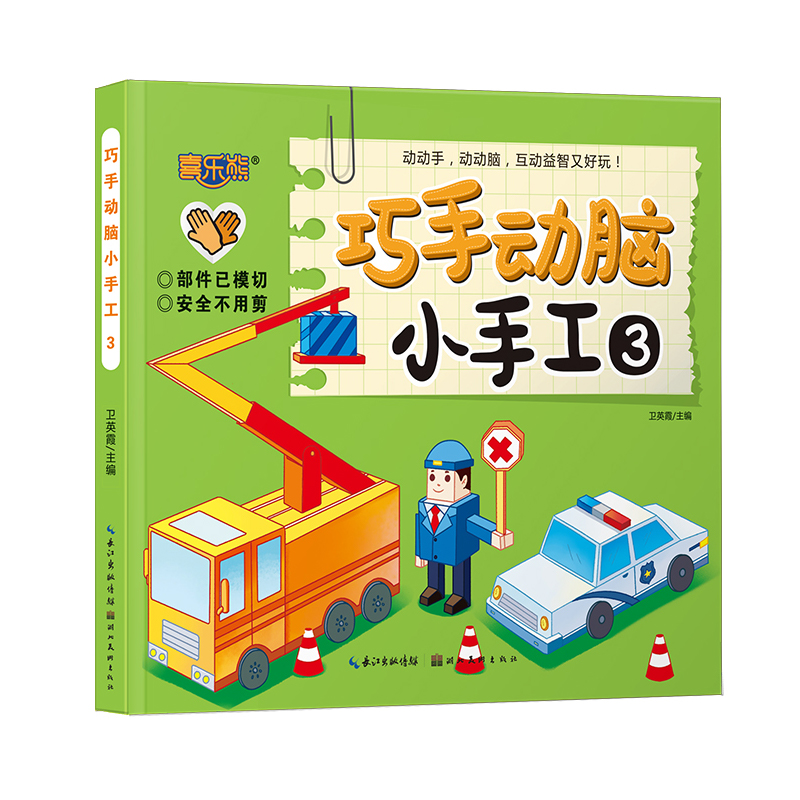 巧手动脑小手工3
