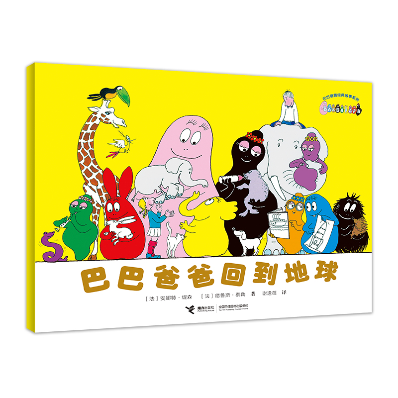 巴巴爸爸经典系列·巴巴爸爸回到地球
