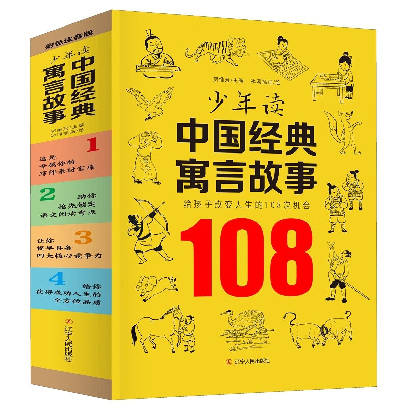 少年读中国经典寓言故事（全四册）求学成长认知品德