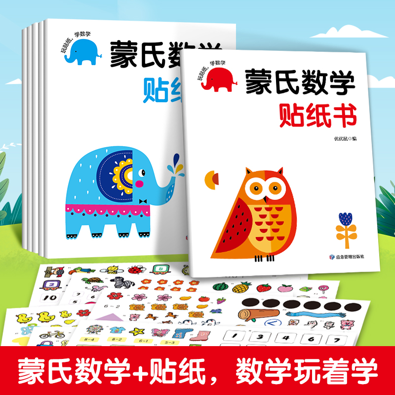 蒙氏数学贴纸书（6册）