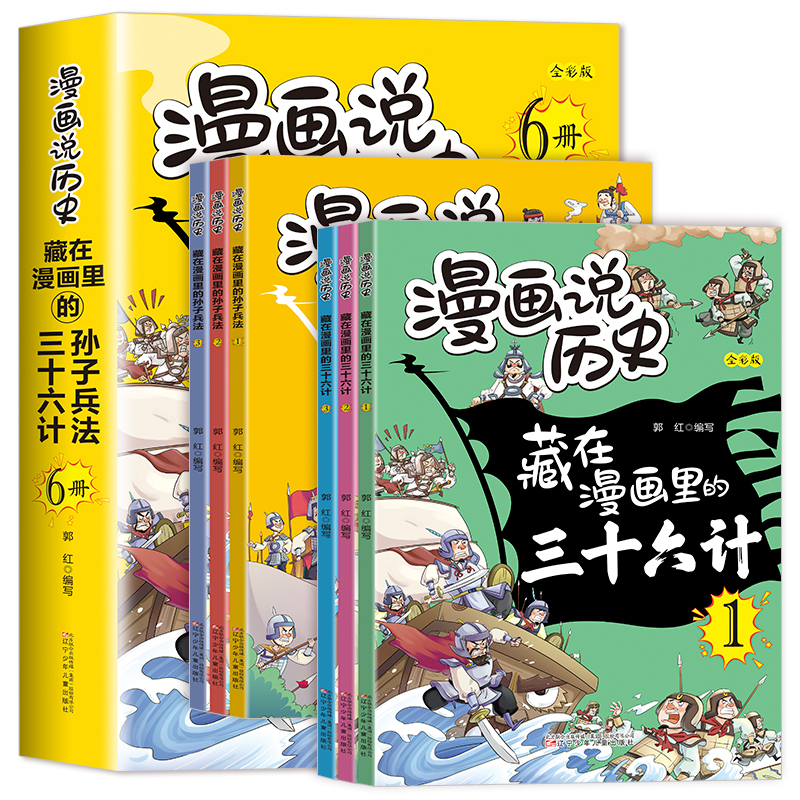 藏在漫画里的三十六计孙子兵法（全6册）
