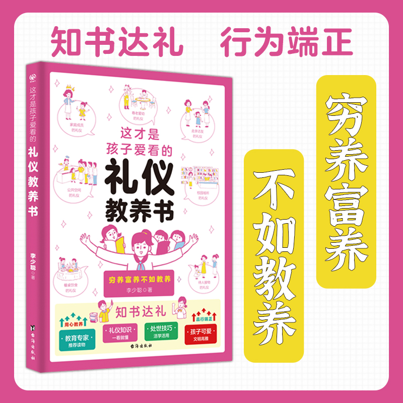 这才是孩子爱看的礼仪教养书