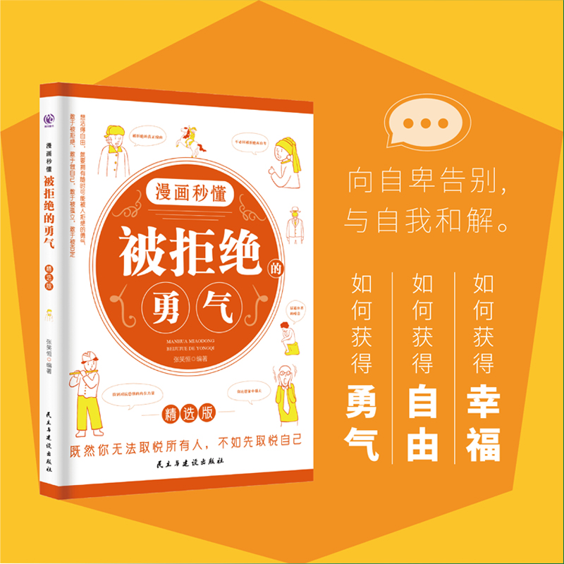 漫画秒懂被拒绝的勇气