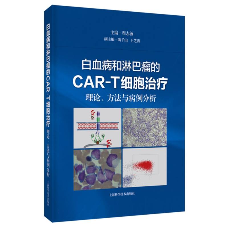 白血病和淋巴瘤的CAR-T细胞治疗：理论、方法与病例分析