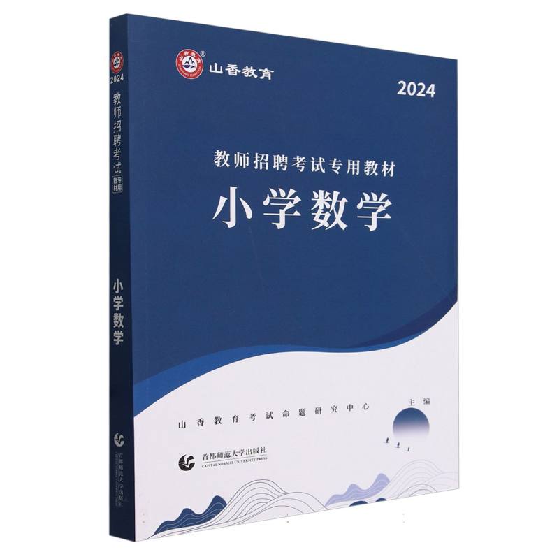 山香2024教师招聘考试专用教材 小学数学