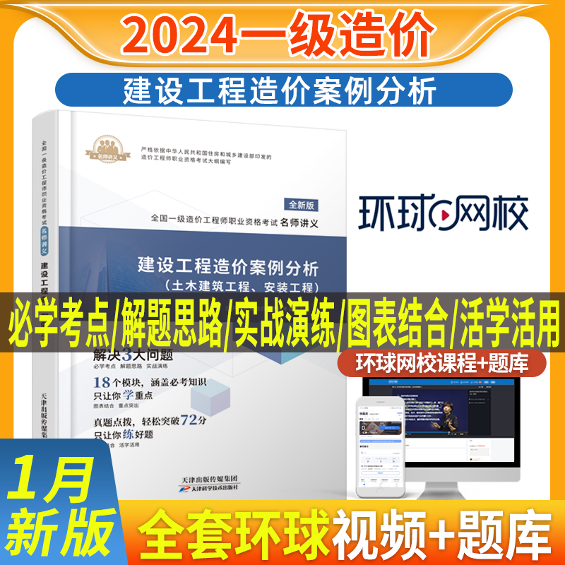 2024一级造价工程师名师教材讲义建设工程造价案例分析