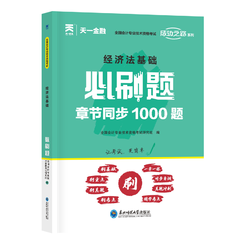 初级会计必刷题：经济法基础（2024）