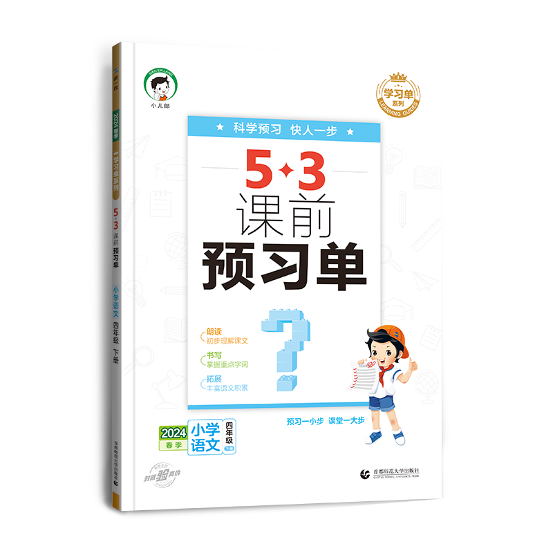 2024版《5.3》课前预习单四年级下册  语文（人教版RJ）