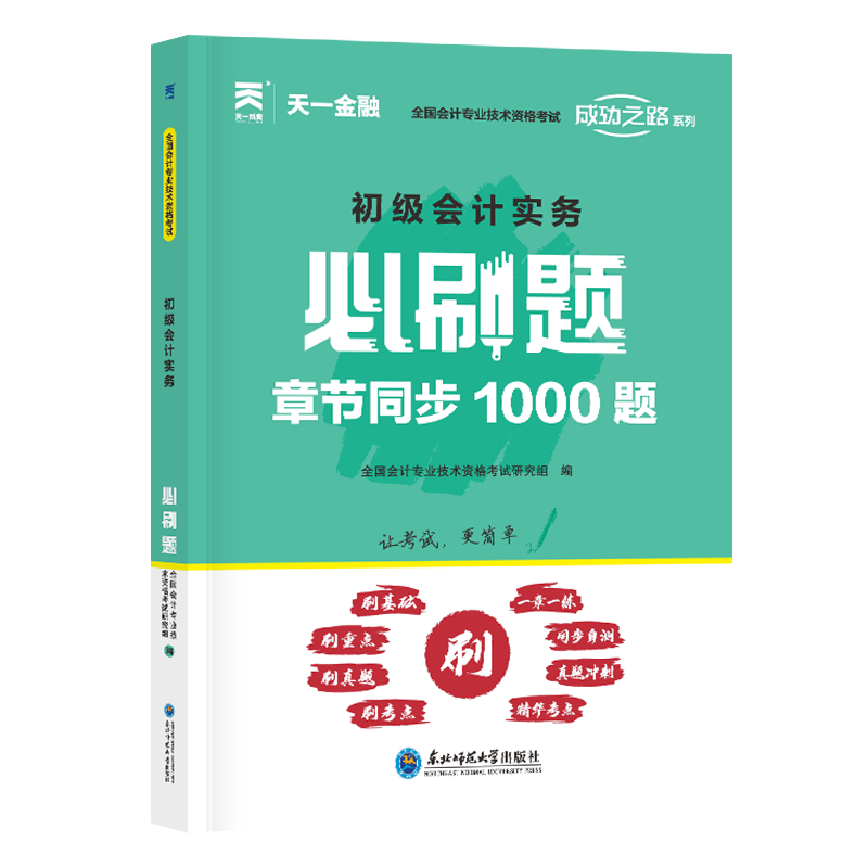 初级会计必刷题：会计实务（2024）