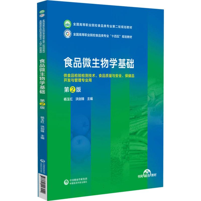 食品微生物学基础(第2版)(全国高等职业院校食品类专业第二轮规划教材)