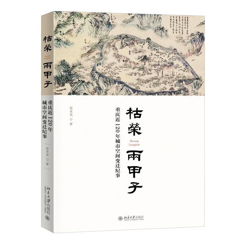 枯荣两甲子——重庆近120年城市空间变迁纪事