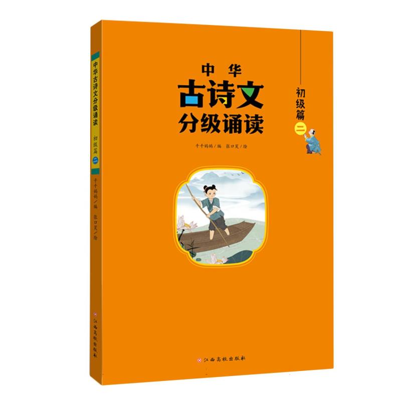 中华古诗文分级诵读——初级篇(二)