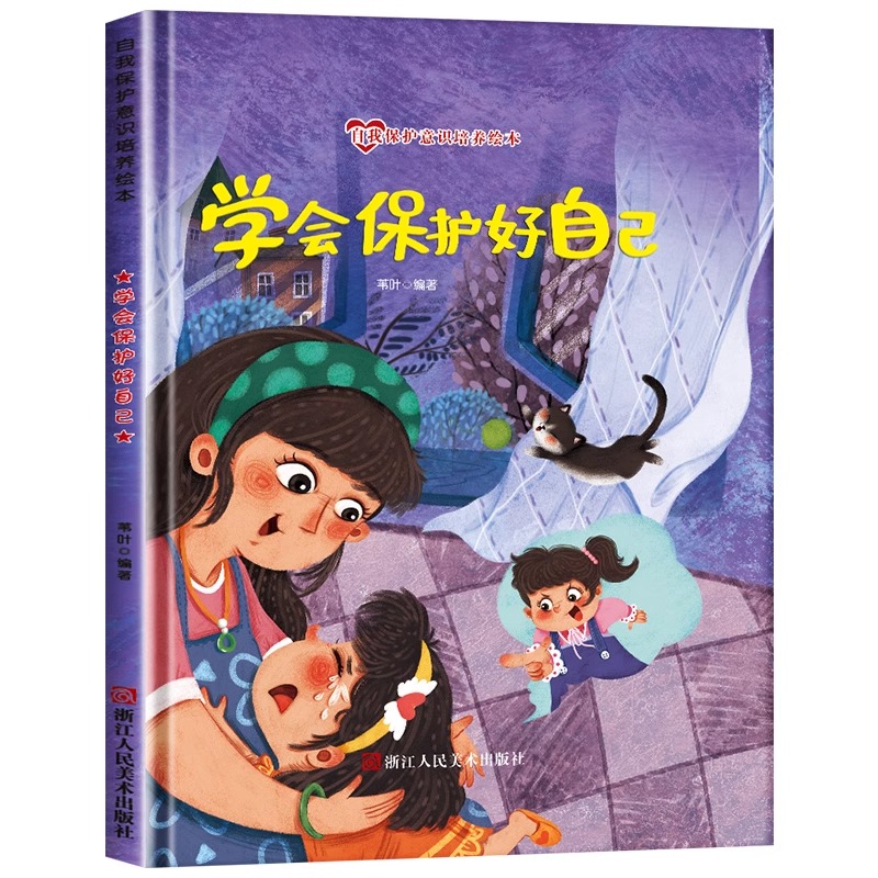 自我保护意识培养绘本-学会保护好自己