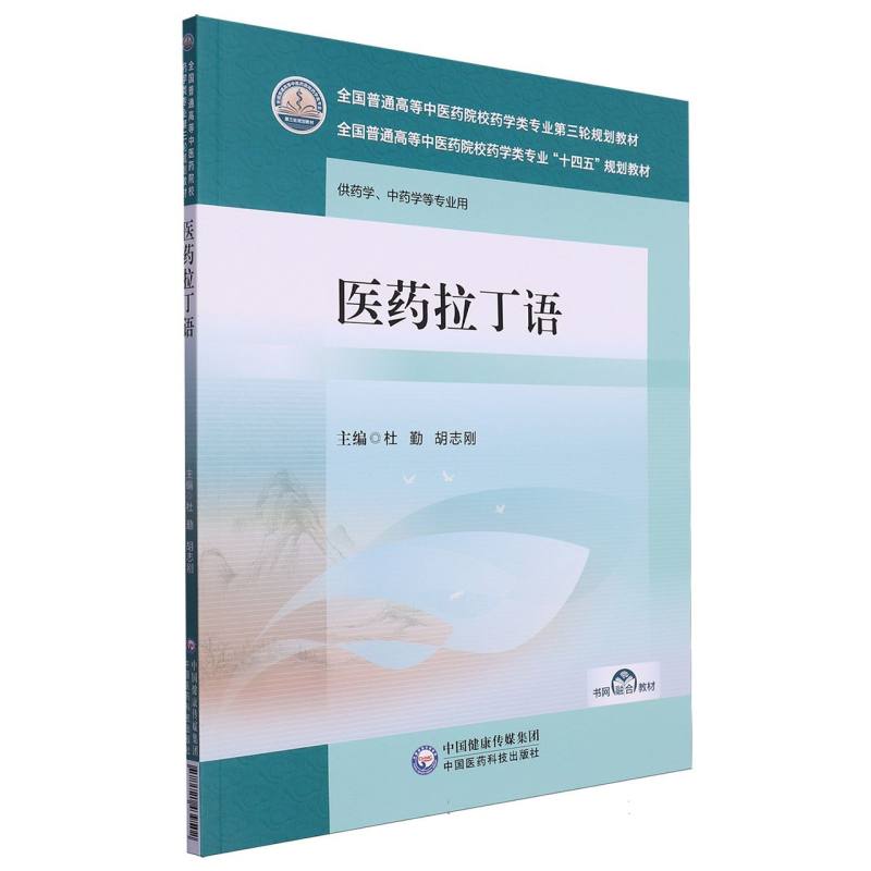 医药拉丁语(全国普通高等中医药院校药学类专业第三轮规划教材)