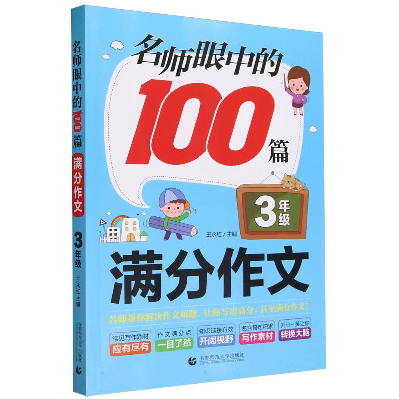 名师眼中的100篇满分作文(3年级)