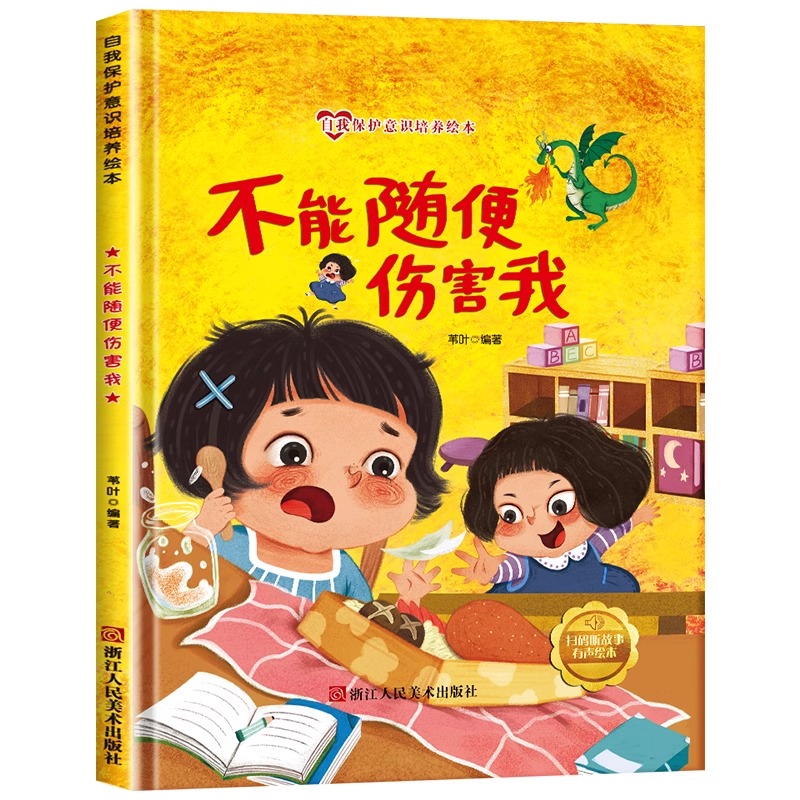 (精装绘本)自我保护意识培养绘本：不能随便伤害我