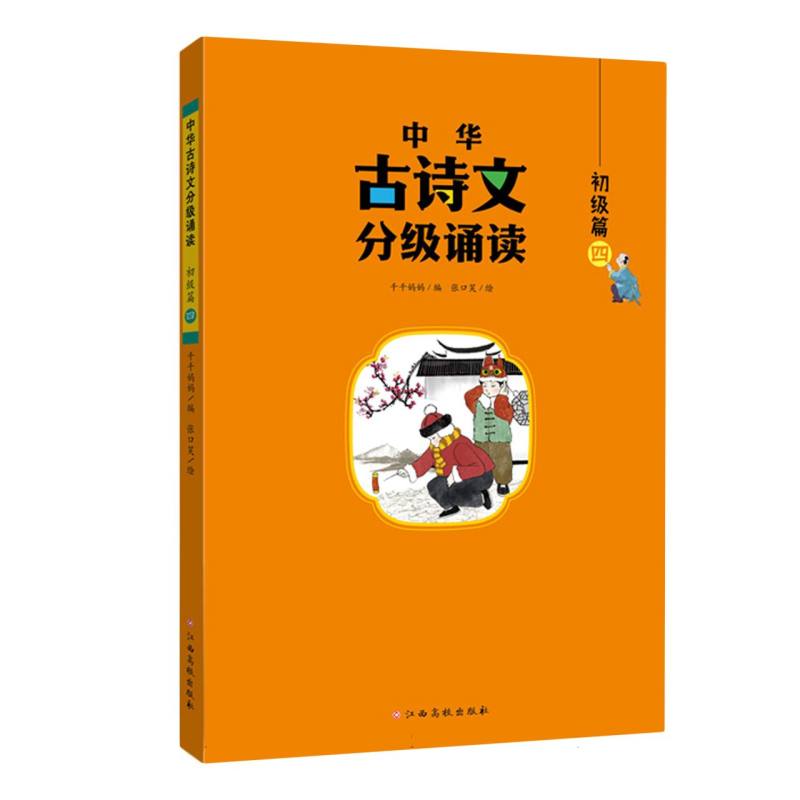 中华古诗文分级诵读——初级篇(四)