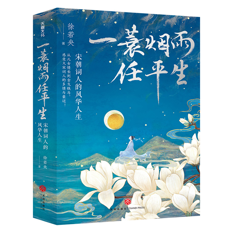一蓑烟雨任平生 : 宋朝词人的风华人生