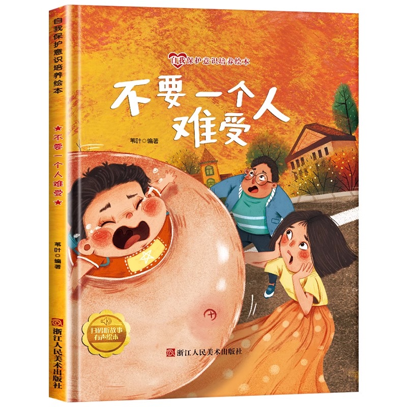 (精装绘本)自我保护意识培养绘本：不要一个人难受