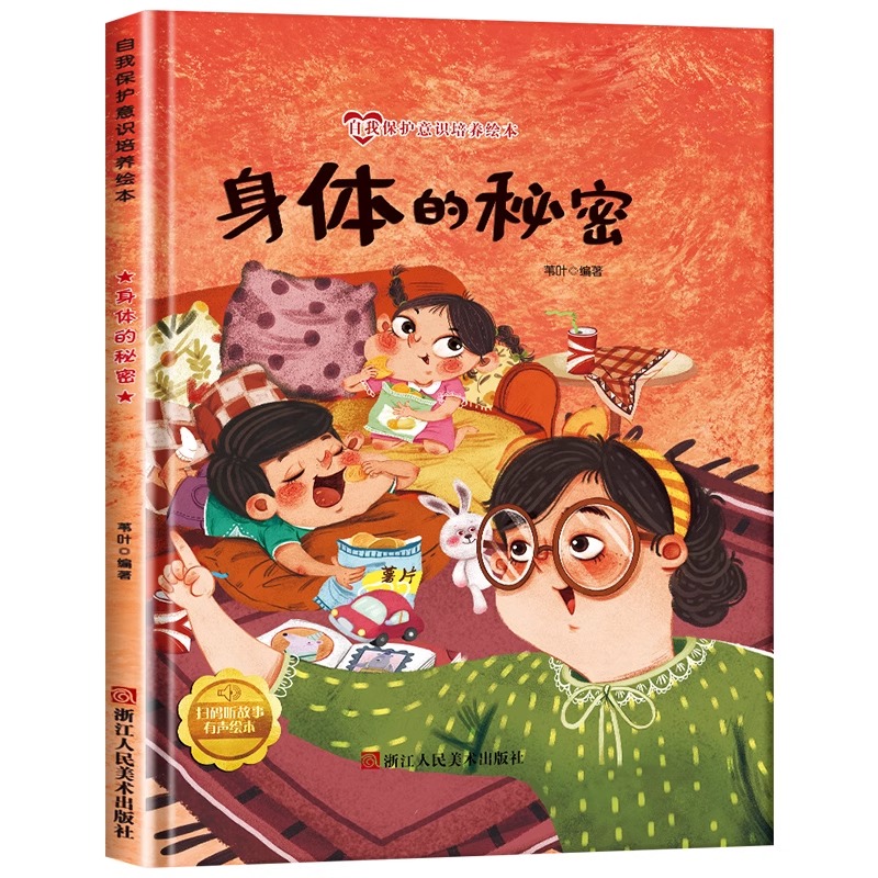 (精装绘本)自我保护意识培养绘本：身体的秘密