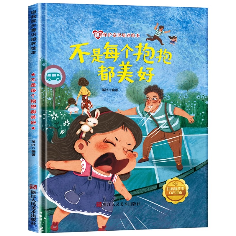 (精装绘本)自我保护意识培养绘本：不是每个抱抱都美好
