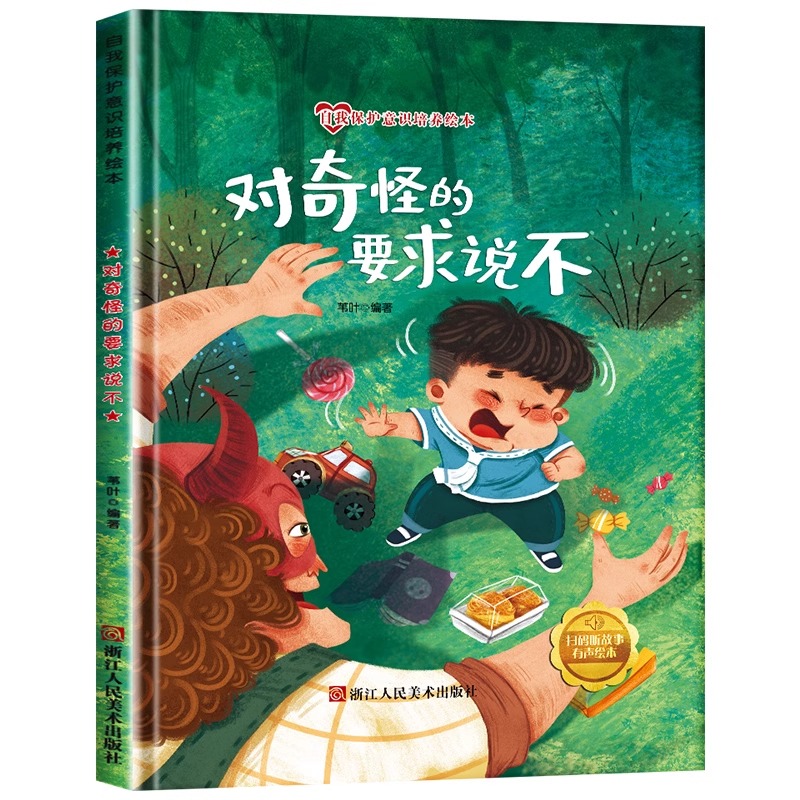 (精装绘本)自我保护意识培养绘本：对奇怪的要求说不