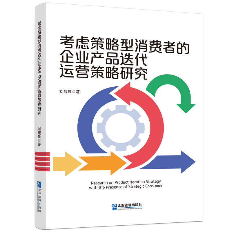 考虑策略型消费者的企业产品迭代运营策略研究