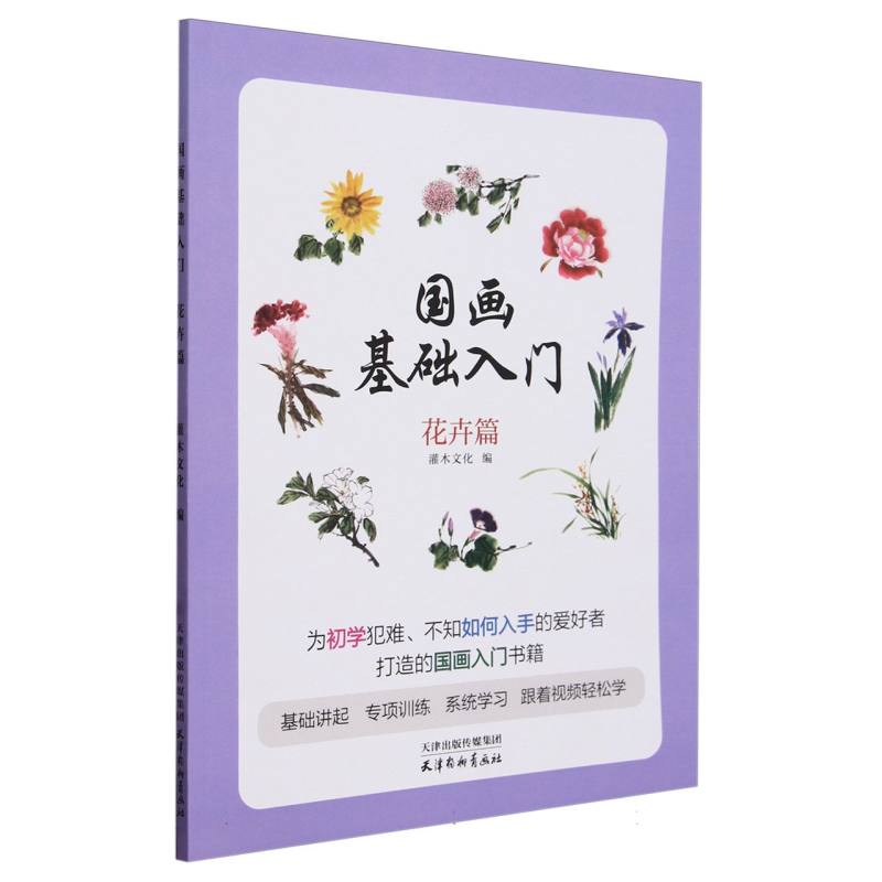 国画基础入门 花卉篇