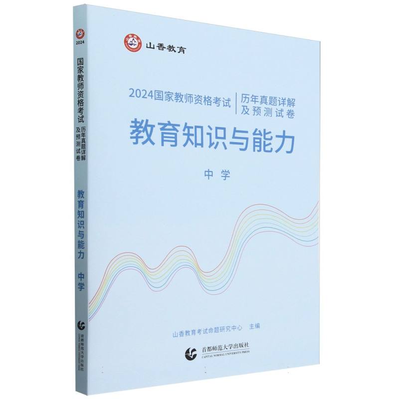 山香2024国家教师资格考试历年真题详解及预测试卷 教育知识与能力 中学