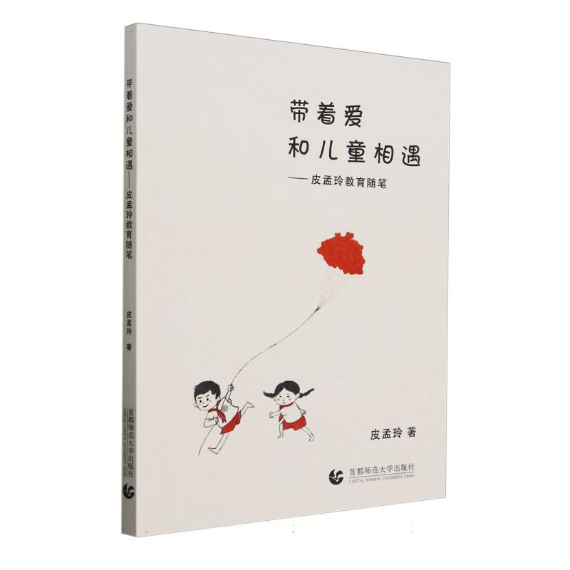 带着爱和儿童相遇——皮孟玲教育随笔