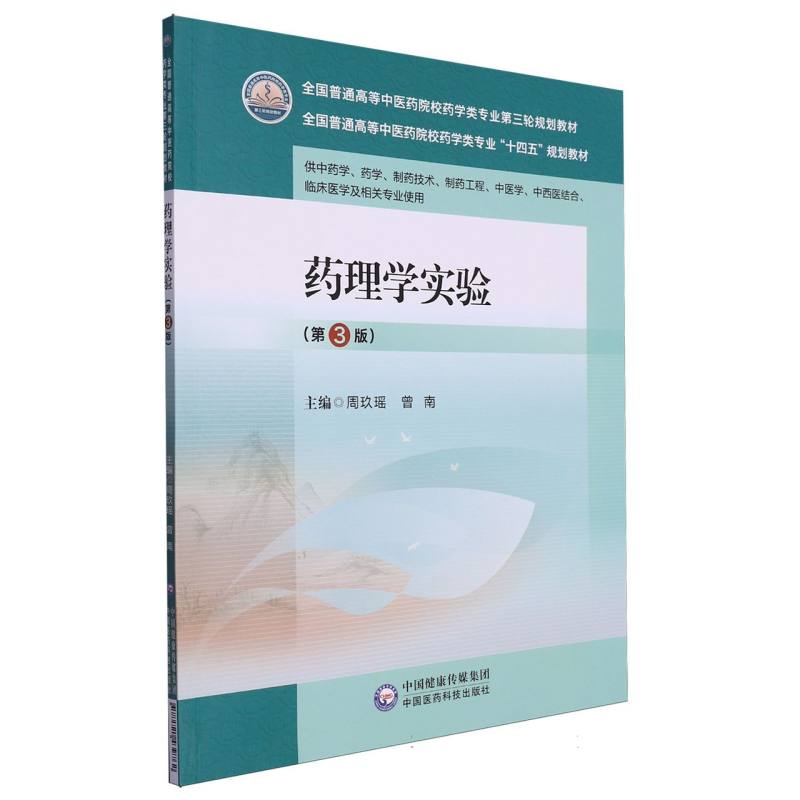 药理学实验(第3版)(全国普通高等中医药院校药学类专业第三轮规划教材)