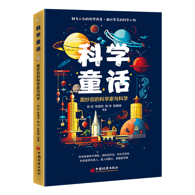 科学童话——面纱后的科学家与科学