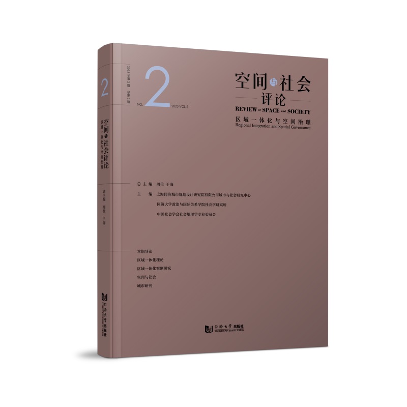 空间与社会评论（2023年第2期）：区域一体化与空间治理