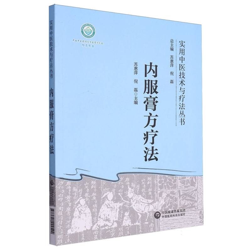 内服膏方疗法(实用中医技术与疗法丛书)