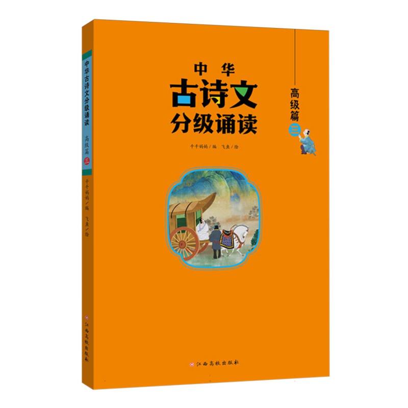 中华古诗文分级诵读——高级篇(三)