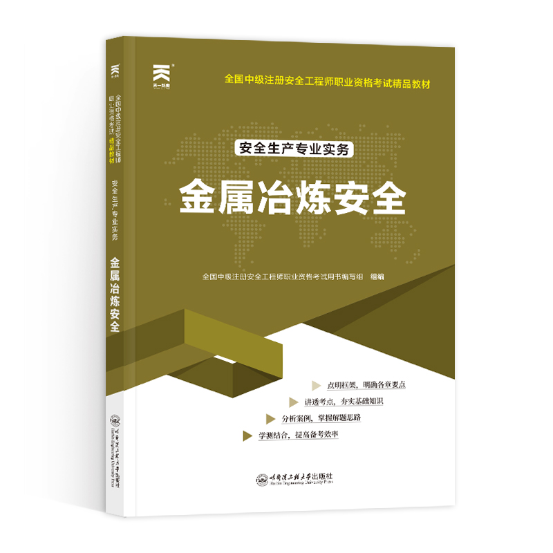 中级安全工程师教材：金属冶炼安全（2024）