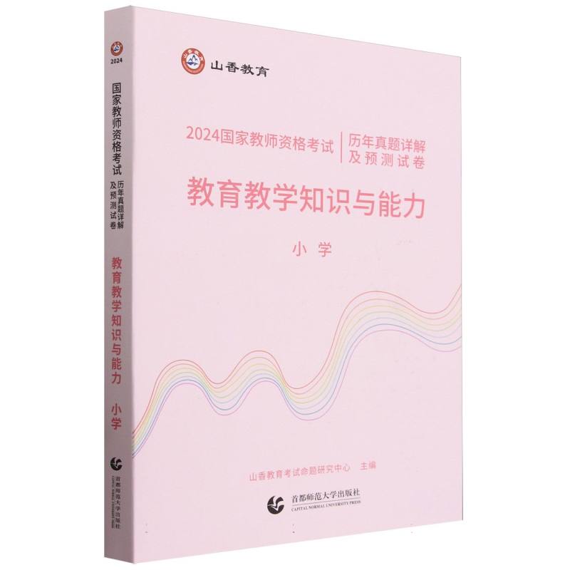 山香2024国家教师资格考试历年真题详解及预测试卷 教育教学知识与能力 小学