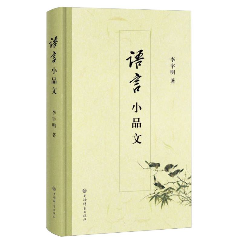 语言小品文