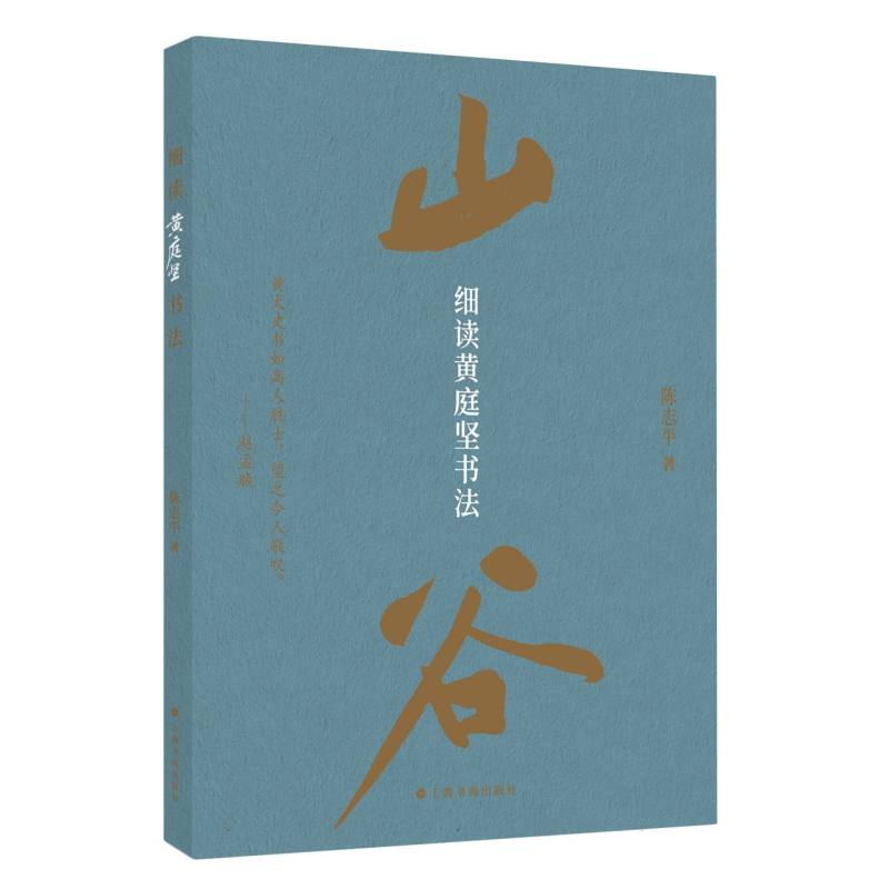 细读黄庭坚书法