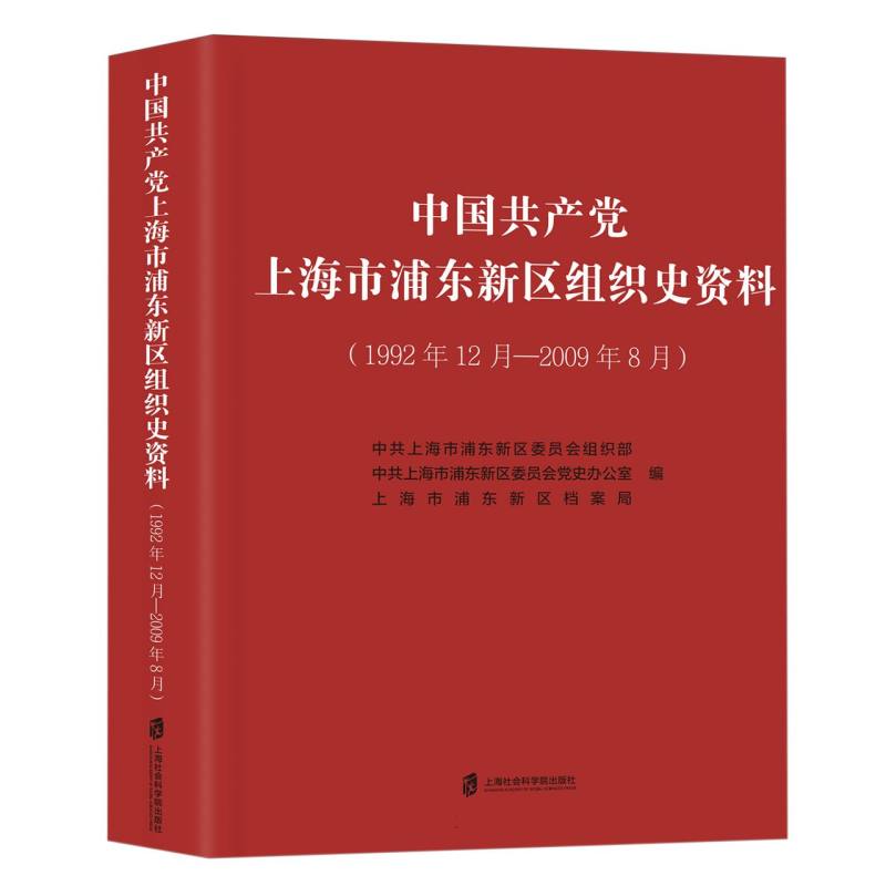 中国共产党上海市浦东新区组织史资料(1992年12月-2009年8月)