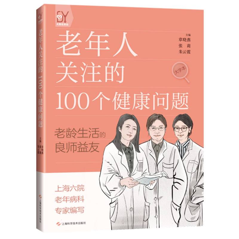 老年人关注的100个健康问题