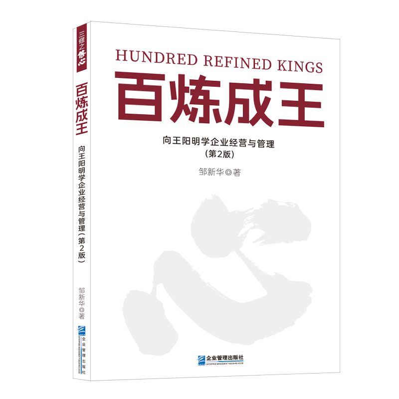 百炼成王:向王阳明学企业经营与管理(第2版)