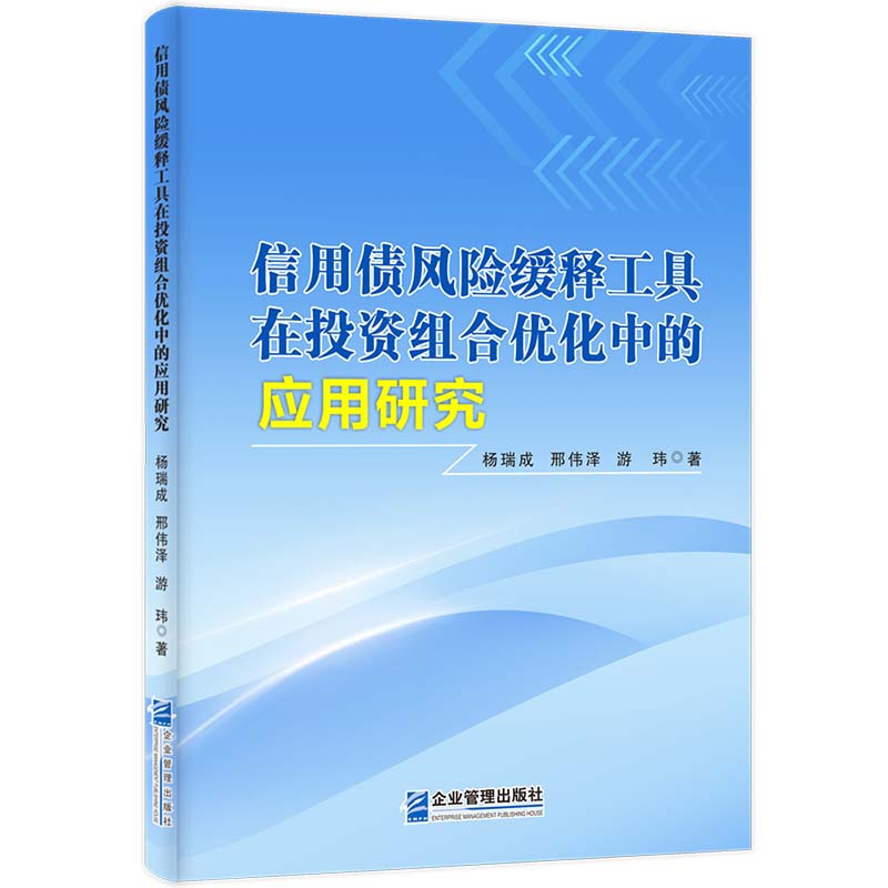 信用债风险缓释工具在投资组合优化中的应用研究