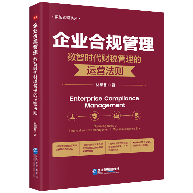 企业合规管理:数智时代财税管理的运营法则