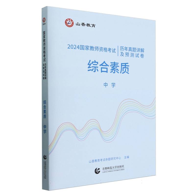 山香2024国家教师资格考试历年真题详解及预测试卷 综合素质 中学