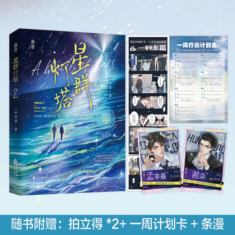 星群灯塔.2（青春微科幻、治愈小说）