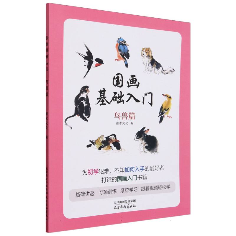 国画基础入门 鸟兽篇