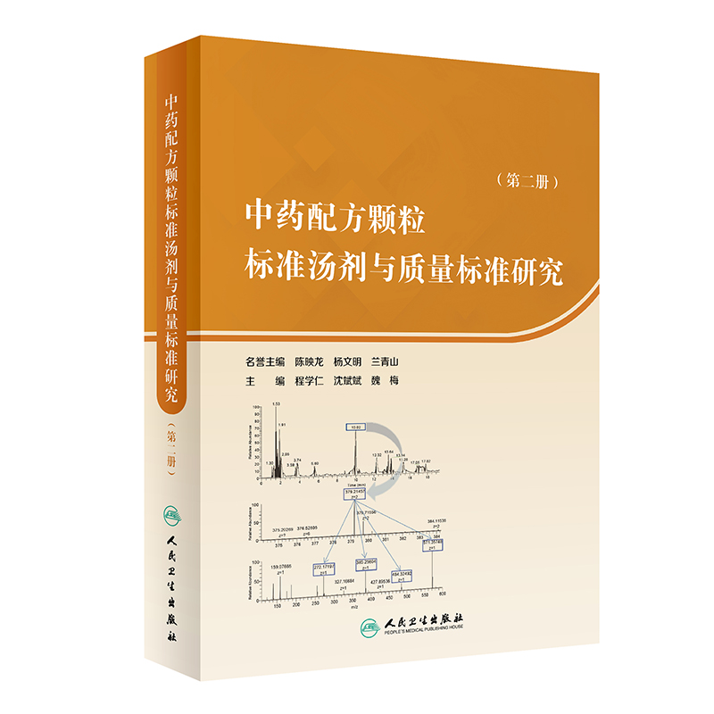 中药配方颗粒标准汤剂与质量标准研究（第二册）