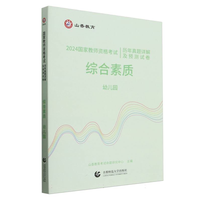 山香2024国家教师资格考试历年真题详解及预测试卷 综合素质 幼儿园