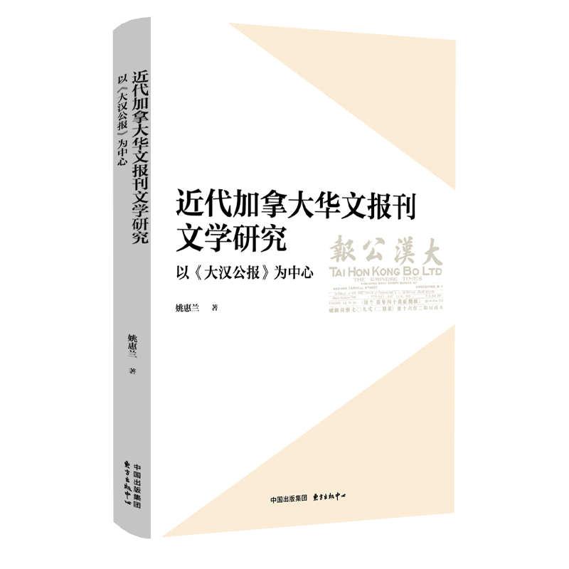 近代加拿大华文报刊文学研究:以《大汉公报》为中心